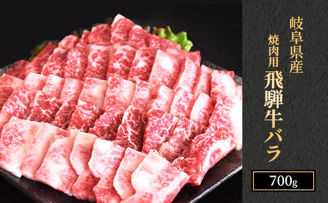 飛騨牛 バラカルビ 焼肉 700g A5 和牛 牛肉 お肉 カルビ 焼肉用 【岐阜県瑞穂市】