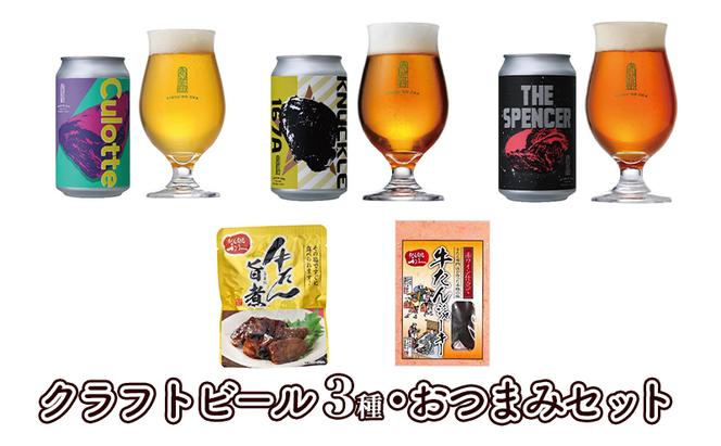 クラフトビール3種・おつまみセット