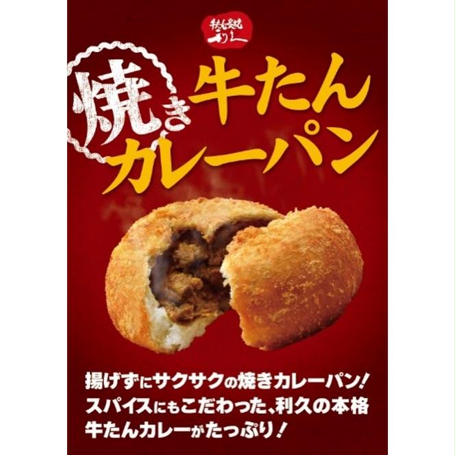 牛たん焼きカレーパン6個セット