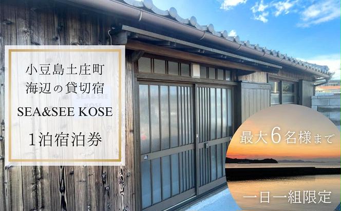 小豆島土庄町 海辺の貸切宿『SEA&SEE KOSE』1泊宿泊券（最大6名まで）〈一日一組限定〉