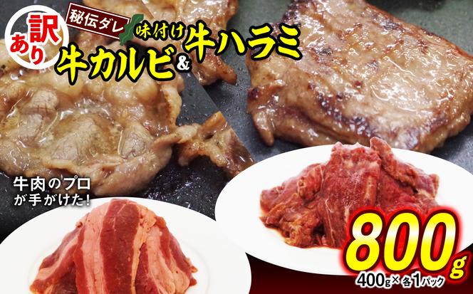 訳あり 味付け 牛 ハラミ ＆ カルビ セット 計 800g （ 各 400g × 1パック ） 不揃い 日高昆布 使用 特製タレ漬 牛肉 はらみ かるび 焼肉 バーベキュー 冷凍 北海道 新ひだか町