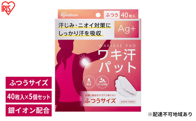 脇汗パット 使い捨て 汗じみ対策 ワキ汗パット ふつうサイズ 40枚入×5箱　WAP-40M  アイリスオーヤマ　 Ag＋配合 わき汗 脇汗 ニオイ対策 パット パッド 吸水 汗取り 簡単装着