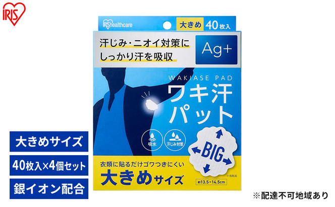 脇汗パット 使い捨て 汗じみ対策 ワキ汗パット 大きめサイズ WAP-40L 40枚入り×4箱　アイリスオーヤマ 脇汗パット 使い捨て 汗じみ対策 Ag＋配合 わき汗 脇汗 ニオイ対策 パット パッド 吸水 汗取り 簡単装着 大きめ BIGサイズ