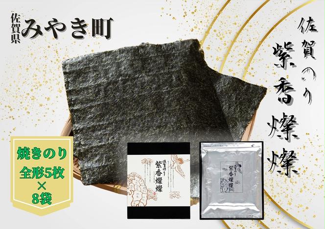 CJ011_【至高の粋】佐賀のり　紫香燦燦　とろけるような絶妙な甘さ（焼きのり 全形5枚×8袋）海苔 焼き 贈答 お中元 お歳暮 家庭用