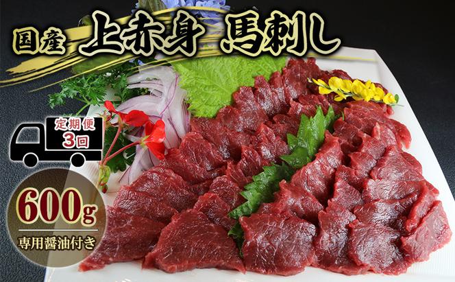 定期便 3ヶ月 馬刺 国産 上赤身 馬刺し 600g 馬肉 肉 お肉 お楽しみ 3回