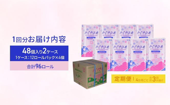トイレットペーパーSEMかぐや姫70m（P）96個　4ヶ月毎 3回お届け  雑貨 日用品 定期便 