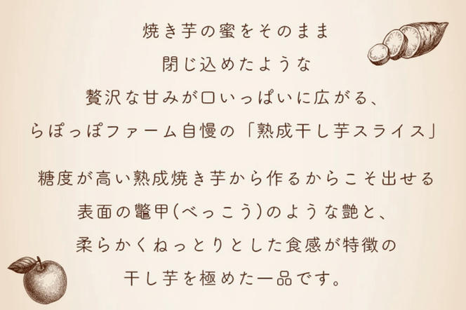 CQ-47　らぽっぽ 熟成蔵 熟成干し芋スライス（1袋 80g） 8袋　干しいも ほし芋 ほしいも ギフト さつまいもスイーツ ご褒美スイーツ  芋スイーツ おいもスイーツ お菓子 さつまいも  健康 おやつ