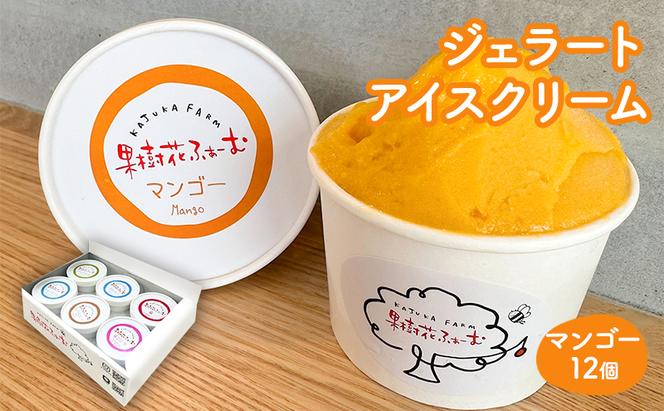 ジェラート マンゴー 12個 アイス アイスクリーム スイーツ お菓子 菓子 おやつ 兵庫県 加西市 