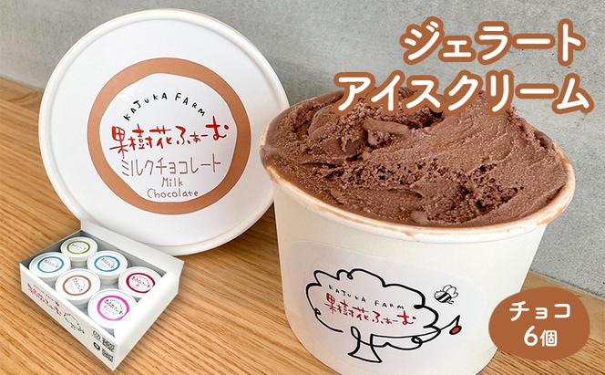 ジェラート チョコ 6個 アイス アイスクリーム スイーツ お菓子 菓子 おやつ 兵庫県 加西市 