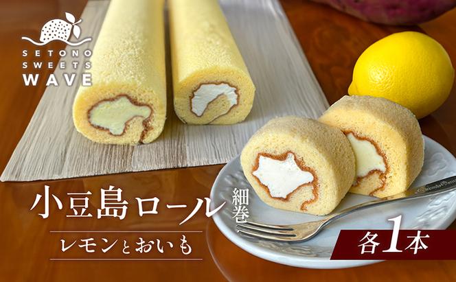 小豆島ロール 細巻（レモンとおいも）