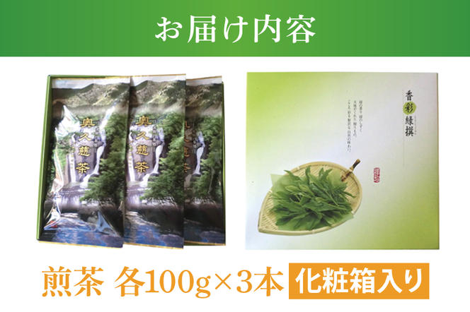 奥久慈茶詰合せ 煎茶100g×3本（AE001）