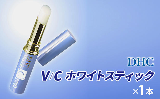 【2024年10月中旬より順次発送】DHC V/Cホワイトスティック