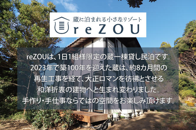 FE-2　【1棟貸し切り】蔵に泊まれる小さなリゾートreZOU 焼き芋つき素泊り宿泊券（3-4名様）