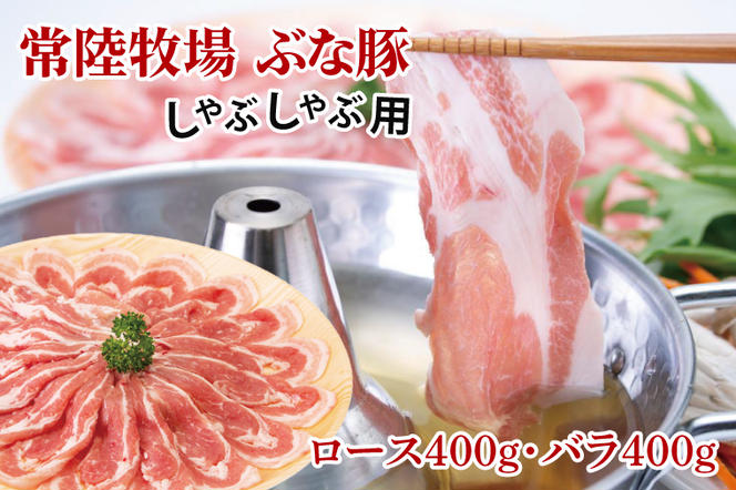 常陸牧場 ぶな豚 しゃぶしゃぶ用 (ロース400g・バラ400g)（AX001）