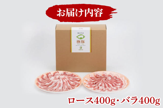 常陸牧場 ぶな豚 しゃぶしゃぶ用 (ロース400g・バラ400g)（AX001）