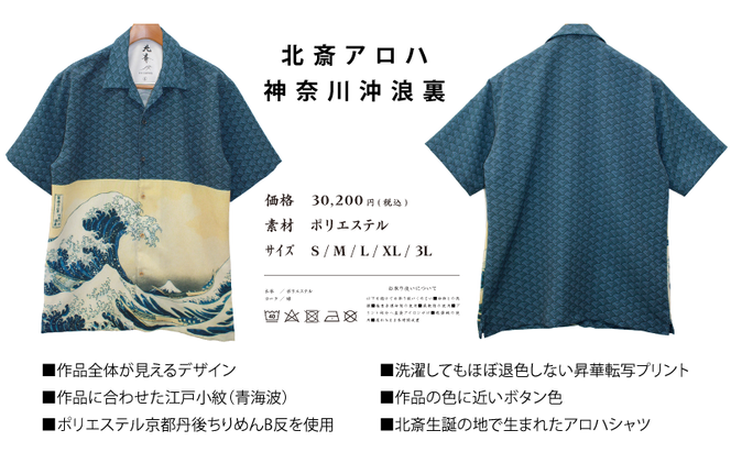 アロハシャツ 北斎アロハ 神奈川沖浪裏 Tシャツ ファッション 洋服 外国人 お土産 プレゼント 和風 日本製 東京都 墨田区 葛飾北斎