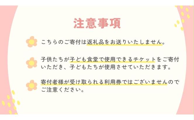 子ども食堂寄付チケット2食分