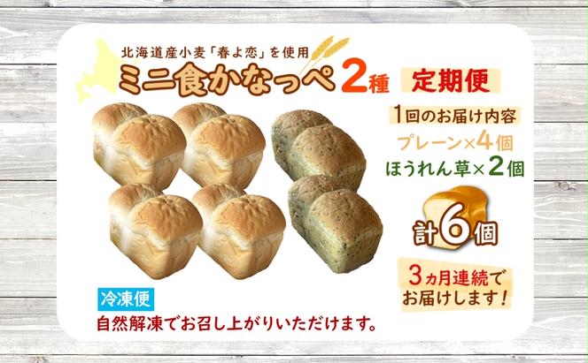 定期便 3ヵ月 北海道 ミニ食かなっぺ 2種 セット プレーン 4個 ほうれん草 2個 北海道産 小麦 春よ恋 食パン パン トースト カナッペ 手作り 自家製 焼きたて 酵母 ベーカリー 朝食 手軽 冷凍 お取り寄せ ギフト 送料無料 