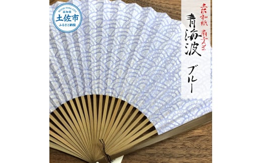 土佐和紙 扇子Ori 青海波 ブルー 布製扇子袋 桐箱付き せんす センス 京扇子 土佐珊瑚 落水和紙 寿恵廣 すえひろ 高級 おしゃれ ビジネス 和服 浴衣 着物 和装小物 プレゼント ギフト 贈答