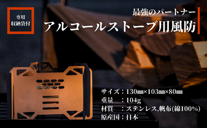 FIRE BANK アルコールストーブ用 五徳兼風防 超軽量 小型 収納袋付き