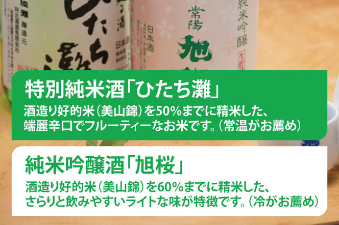 珂北酒造 常陽 旭桜「純米酒」セット（旭桜・ひたち灘 720ml×各1本/計2本）（AS004）