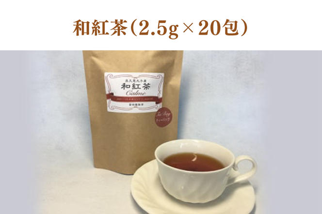 奥久慈茶（煎茶・焙じ茶・和紅茶）ティーバッグセット（BC001）