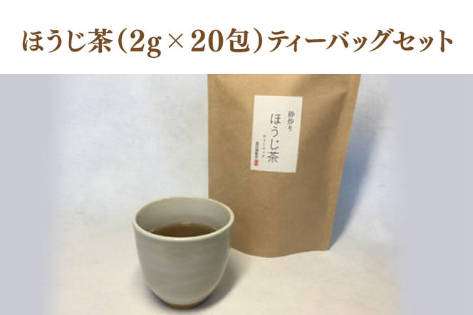 奥久慈茶（煎茶・焙じ茶・和紅茶）ティーバッグセット（BC001）