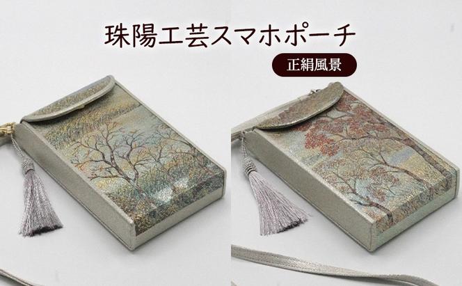 ポーチ 珠陽工芸スマホポーチ 正絹風景 スマホポーチ スマホケース 小物入れ カードケース ポケット付き 刺繍 刺しゅう ファッション 雑貨 東京