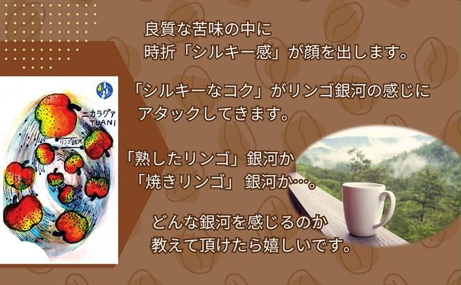 50度お湯洗い焙煎豆　ニカラグア CAFE TUANI 深め焙煎