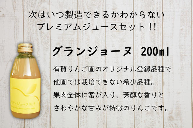 【数量限定】奥久慈りんごプレミアムジュースセット 2種×各3本、計6本(200ml/本)（AV002）