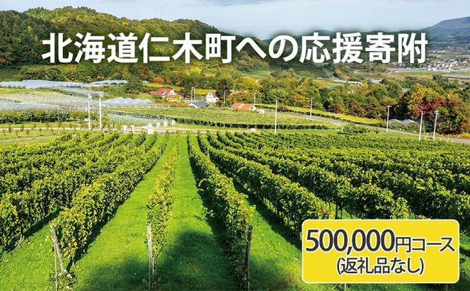 北海道仁木町 寄附のみの応援受付 500,000円コース（返礼品なし 寄附のみ50万円）