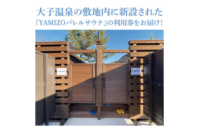 『YAMIZOバレルサウナ』利用券 一区画貸し切り【4名様まで利用可能】（AO004）