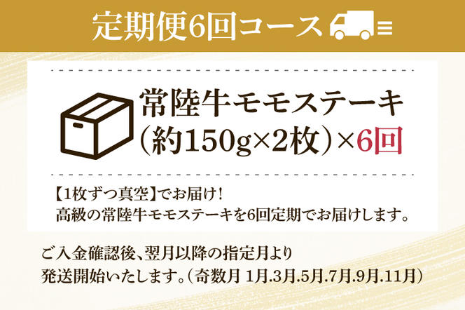 【6回定期便】最高級★常陸牛モモステーキ約150ｇ×2【定期便 人気 肉 お肉 牛肉 和牛 黒毛和牛 モモ肉 赤身肉 ステーキ 国産牛 焼肉 焼き肉 バーベキュー BBQ A5 ブランド牛】 (KCW-14)