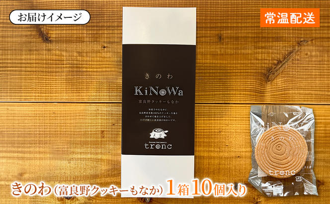 きのわ (富良野クッキーもなか) 1箱10個入 焼き菓子 富良野 ふらの 北海道 クッキー もなか お洒落 ギフト