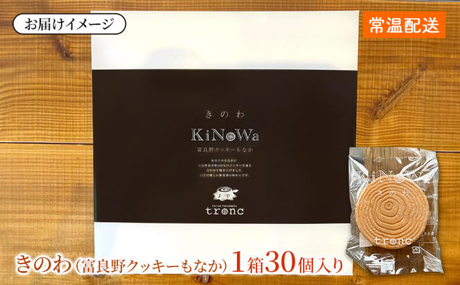 きのわ (富良野クッキーもなか) 1箱30個入 焼き菓子 富良野 ふらの 北海道 クッキー もなか お洒落 ギフト