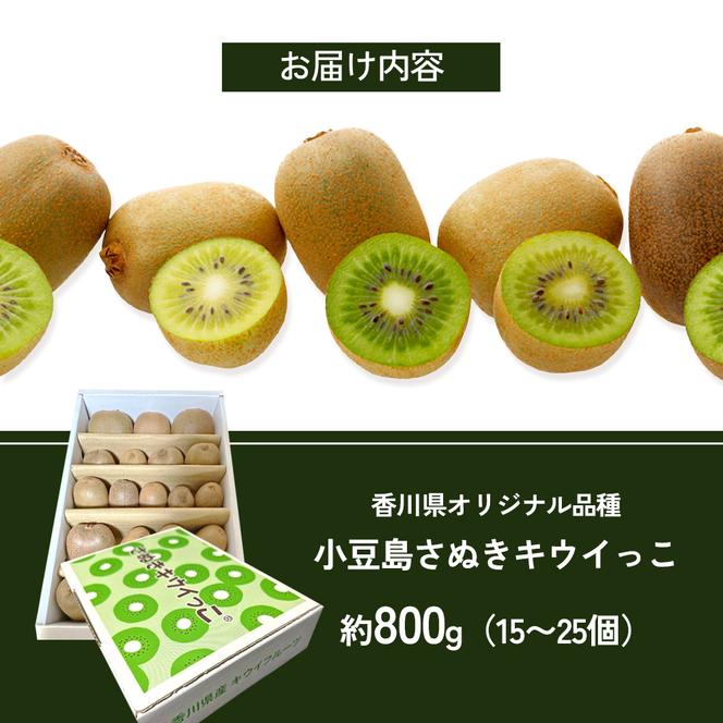 小豆島さぬきキウイっこ 約800g