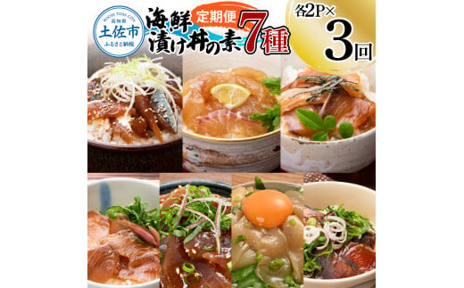 【3回定期便】海鮮漬け丼の素（7種×各2P）セット サバ 鯖 タイ 鯛 ブリ 鰤 カンパチ マグロ 鮪 イカ カツオ 鰹 たたき 海鮮丼 新鮮 魚 おかず おつまみ 惣菜 小分け 簡単 お取り寄せ