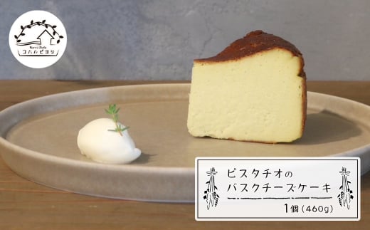 ピスタチオのバスクチーズケーキ 460g　　[チーズケーキ チーズケーキ チーズケーキ チーズケーキ チーズケーキ チーズケーキ チーズケーキ チーズケーキ チーズケーキ チーズケーキ]