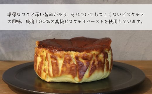 ピスタチオのバスクチーズケーキ 460g　　[チーズケーキ チーズケーキ チーズケーキ チーズケーキ チーズケーキ チーズケーキ チーズケーキ チーズケーキ チーズケーキ チーズケーキ]