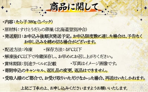 北海道登別沖合産 たら子 380g