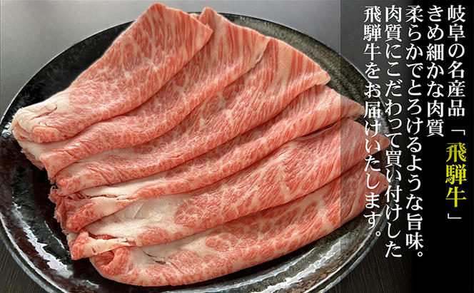 【定期便12ヶ月】牛肉 飛騨牛 すき焼き セット ロース 又は 肩ロース 300g 黒毛和牛 Ａ5 美味しい お肉 牛 肉 和牛 すき焼き肉 すきやき すき焼肉 しゃぶしゃぶ しゃぶしゃぶ肉 【岐阜県瑞穂市】