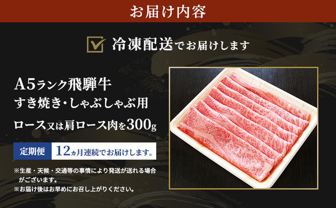 【定期便12ヶ月】牛肉 飛騨牛 すき焼き セット ロース 又は 肩ロース 300g 黒毛和牛 Ａ5 美味しい お肉 牛 肉 和牛 すき焼き肉 すきやき すき焼肉 しゃぶしゃぶ しゃぶしゃぶ肉 【岐阜県瑞穂市】