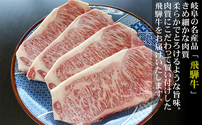 【定期便3ヶ月】牛肉 飛騨牛 サーロイン ステーキ セット 1kg（1枚 約250g×4枚 ） 黒毛和牛 A5 美味しい お肉 牛 肉 和牛 サーロインステーキ 【岐阜県瑞穂市】