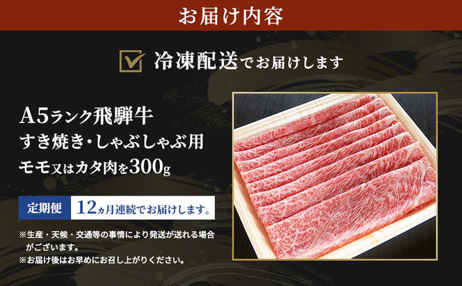 【定期便12ヶ月】牛肉 飛騨牛 すき焼き しゃぶしゃぶ セット 赤身 モモ 又は カタ 300g 黒毛和牛 A5 美味しい お肉 牛 肉 和牛 すき焼き肉 すきやき すき焼肉 しゃぶしゃぶ肉 【岐阜県瑞穂市】