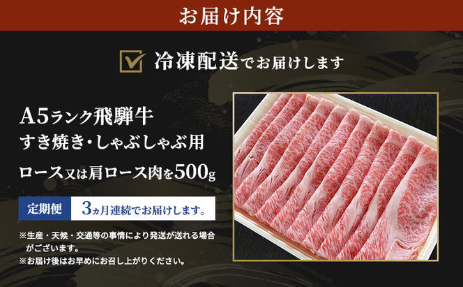 【定期便3ヶ月】牛肉 飛騨牛 すき焼き セット ロース 又は 肩ロース 500g 黒毛和牛 Ａ5 美味しい お肉 牛 肉 和牛 すき焼き肉 すきやき すき焼肉 しゃぶしゃぶ しゃぶしゃぶ肉 【岐阜県瑞穂市】