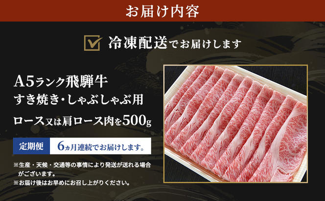 【定期便6ヶ月】牛肉 飛騨牛 すき焼き セット ロース 又は 肩ロース 500g 黒毛和牛 Ａ5 美味しい お肉 牛 肉 和牛 すき焼き肉 すきやき すき焼肉 しゃぶしゃぶ しゃぶしゃぶ肉 【岐阜県瑞穂市】