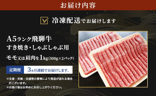 【定期便3ヶ月】牛肉 飛騨牛 すき焼き しゃぶしゃぶ セット 赤身 モモ 又は カタ 1kg 黒毛和牛 Ａ5 美味しい お肉 牛 肉 和牛 すき焼き肉 すきやき すき焼肉 しゃぶしゃぶ肉 【岐阜県瑞穂市】