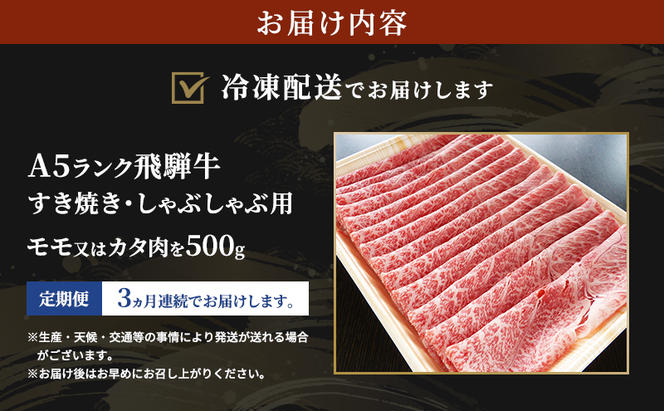 【定期便3ヶ月】牛肉 飛騨牛 すき焼き しゃぶしゃぶ セット 赤身 モモ 又は カタ 500g 黒毛和牛 Ａ5 美味しい お肉 牛 肉 和牛 すき焼き肉 すきやき すき焼肉 しゃぶしゃぶ肉 【岐阜県瑞穂市】