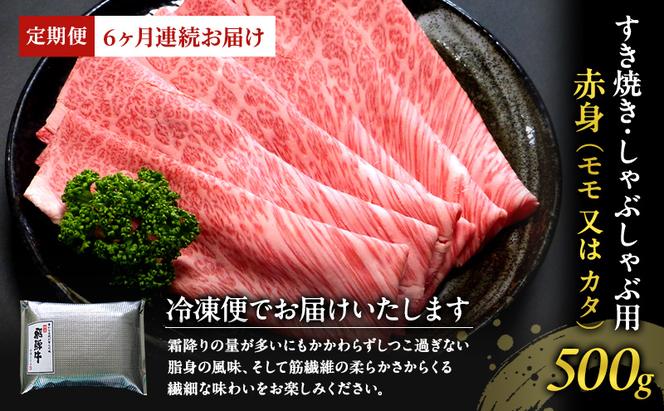 【定期便6ヶ月】牛肉 飛騨牛 すき焼き しゃぶしゃぶ セット 赤身 モモ 又は カタ 500g 黒毛和牛 Ａ5 美味しい お肉 牛 肉 和牛 すき焼き肉 すきやき すき焼肉 しゃぶしゃぶ肉 【岐阜県瑞穂市】