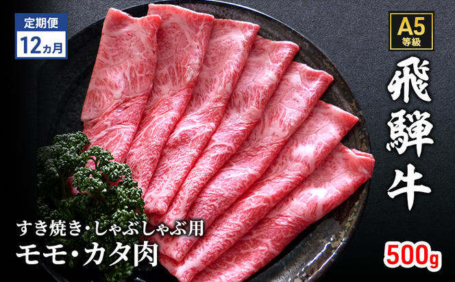 【定期便12ヶ月】牛肉 飛騨牛 すき焼き しゃぶしゃぶ セット 赤身 モモ 又は カタ 500g 黒毛和牛 Ａ5 美味しい お肉 牛 肉 和牛 すき焼き肉 すきやき すき焼肉 しゃぶしゃぶ肉 【岐阜県瑞穂市】